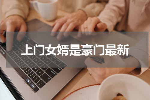 上门女婿是豪门最新