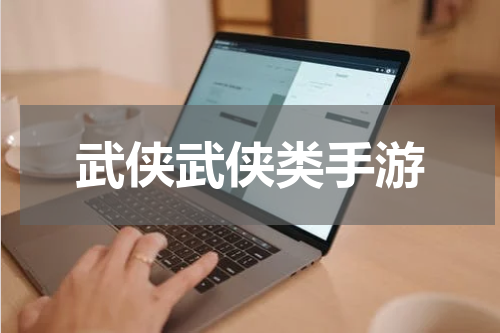 武侠武侠类手游