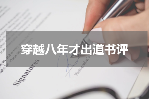 穿越八年才出道书评