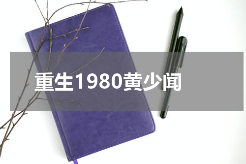 重生1980黄少闻