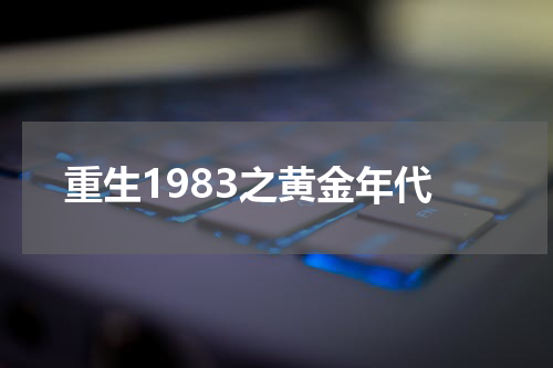 重生1983之黄金年代