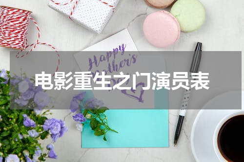 电影重生之门演员表