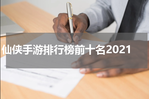 仙侠手游排行榜前十名2021