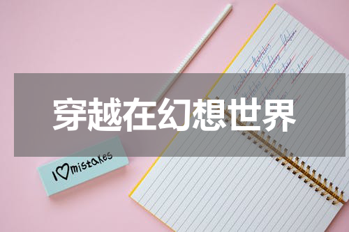 穿越在幻想世界