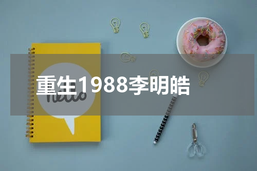 重生1988李明皓