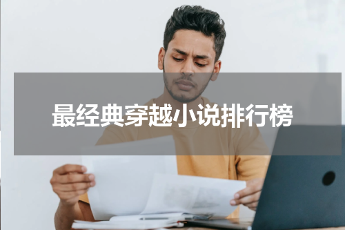 最经典穿越小说排行榜