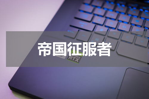 帝国征服者