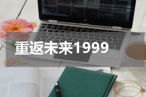 重返未来1999