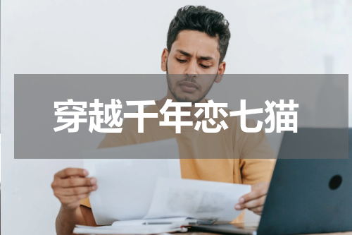 穿越千年恋七猫