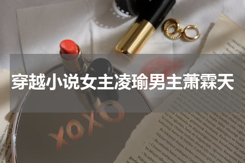 穿越小说女主凌瑜男主萧霖天