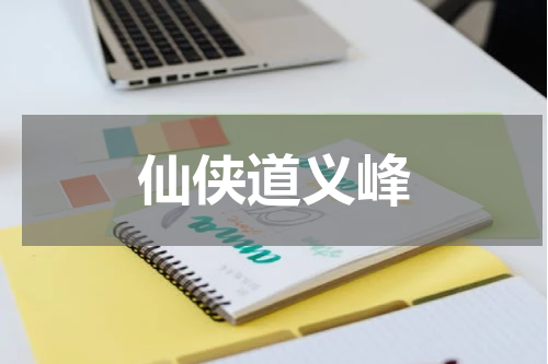 仙侠道义峰