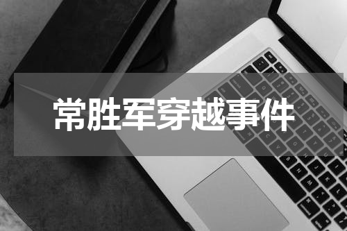 常胜军穿越事件