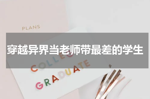 穿越异界当老师带最差的学生