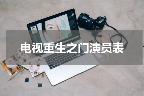 电视重生之门演员表