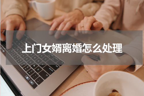 上门女婿离婚怎么处理