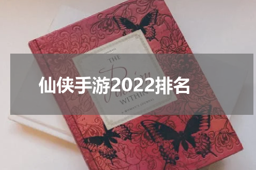 仙侠手游2022排名