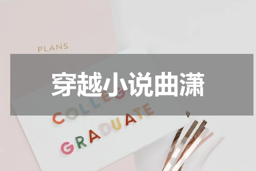 穿越小说曲潇