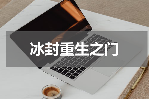 冰封重生之门