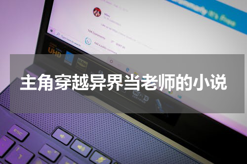 主角穿越异界当老师的小说