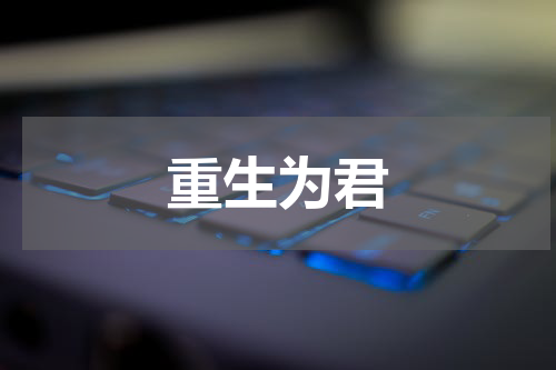重生为君