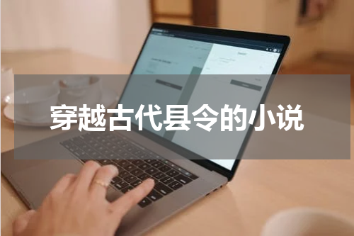 穿越古代县令的小说