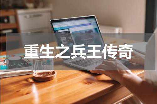 重生之兵王传奇
