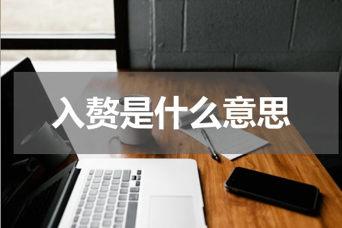 入赘是什么意思