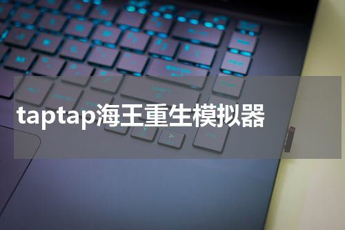 taptap海王重生模拟器