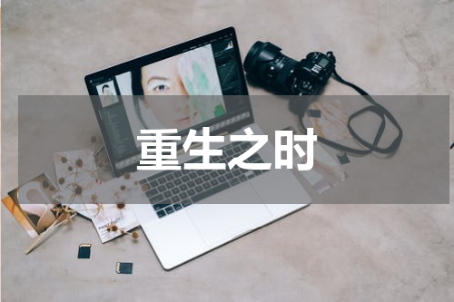 重生之时