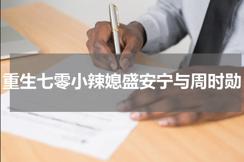 重生七零小辣媳盛安宁与周时勋