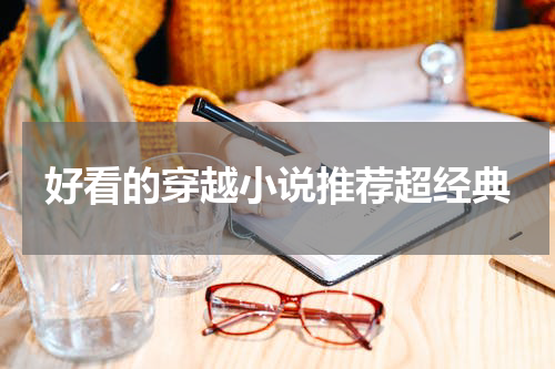 好看的穿越小说推荐超经典