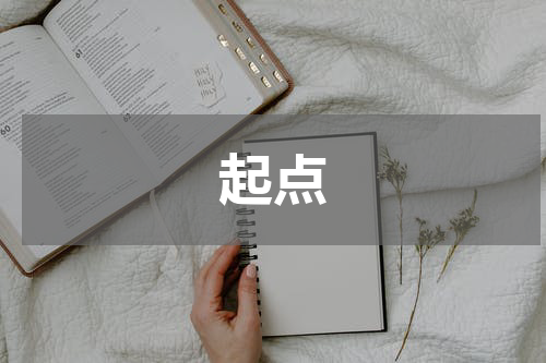 起点