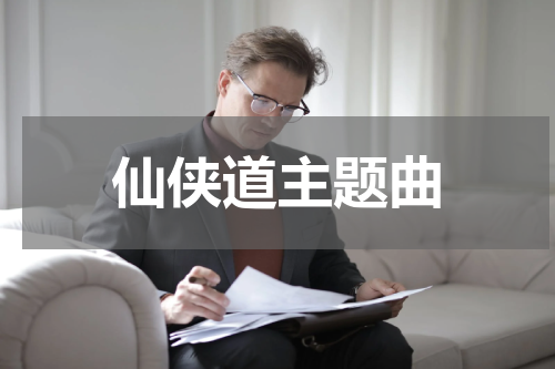仙侠道主题曲