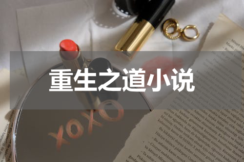 重生之道小说