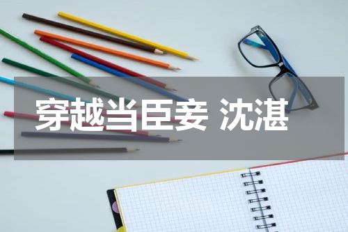 穿越当臣妾 沈湛