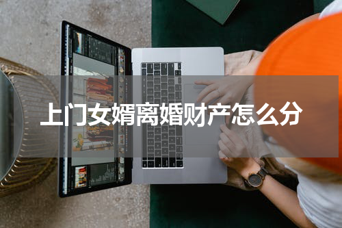 上门女婿离婚财产怎么分