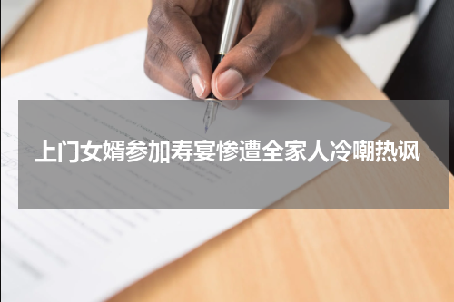 上门女婿参加寿宴惨遭全家人冷嘲热讽