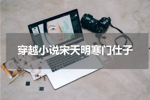 穿越小说宋天明寒门仕子