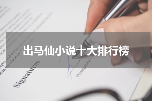 出马仙小说十大排行榜