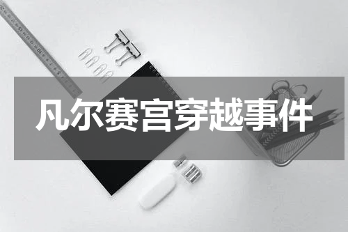 凡尔赛宫穿越事件