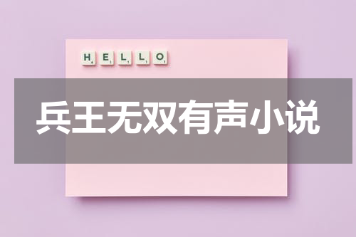 兵王无双有声小说