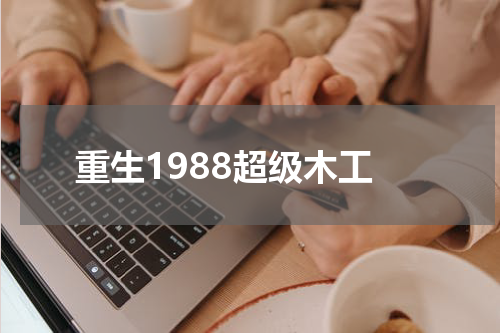重生1988超级木工