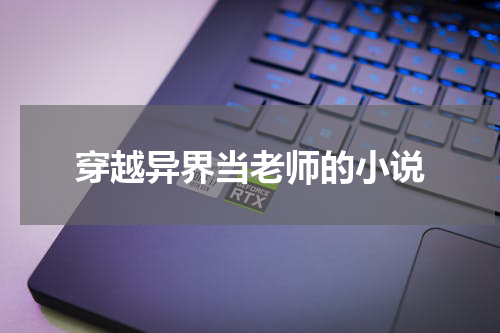 穿越异界当老师的小说