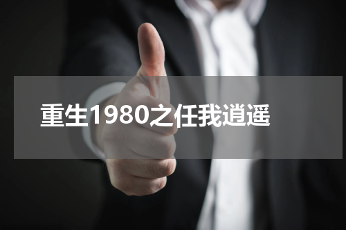 重生1980之任我逍遥
