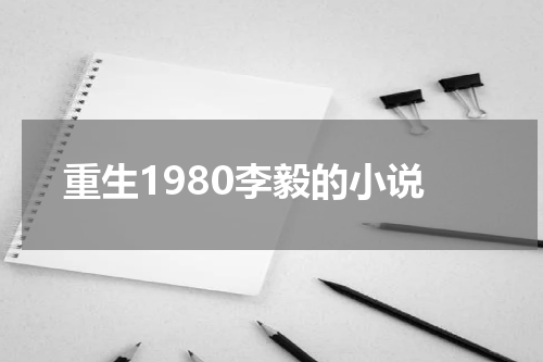 重生1980李毅的小说