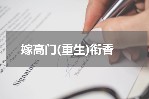 嫁高门(重生)衔香