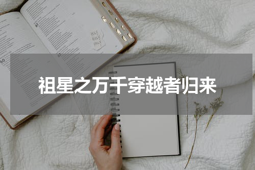 祖星之万千穿越者归来