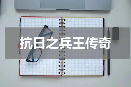 抗日之兵王传奇