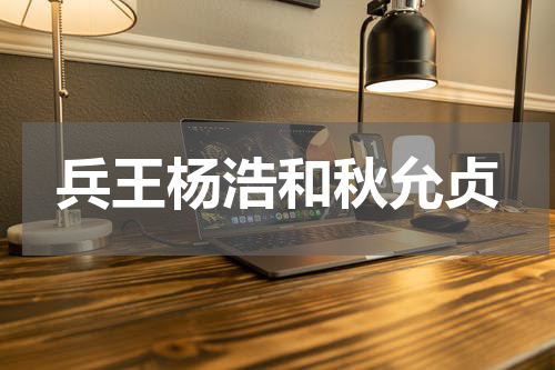 兵王杨浩和秋允贞
