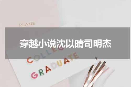 穿越小说沈以晴司明杰